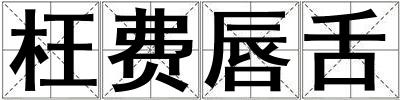 枉費(fèi)唇舌