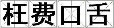 枉費口舌