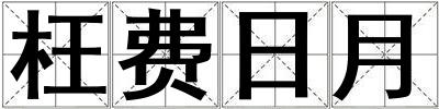 枉費日月
