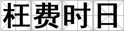 枉費時日