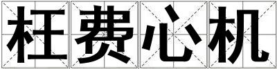 枉費心機