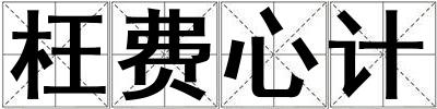 枉費心計