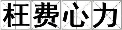 枉費心力