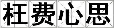 枉費心思