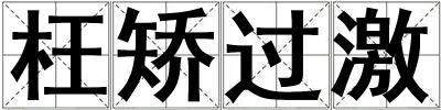 枉矯過激