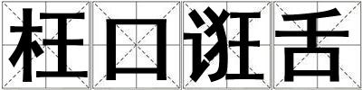 枉口誑舌
