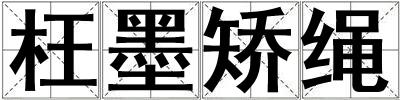 枉墨矯繩
