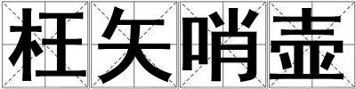 枉矢哨壺