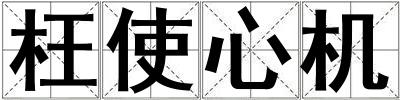 枉使心機