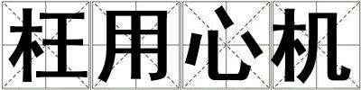 枉用心機(jī)