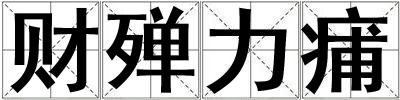 財殫力痡