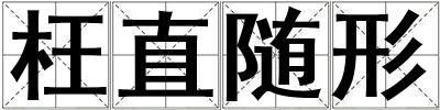 枉直隨形