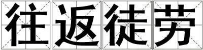 往返徒勞