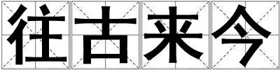 往古來今
