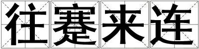 往蹇來連