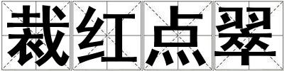 裁紅點翠
