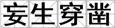 妄生穿鑿