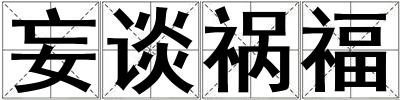 妄談禍福