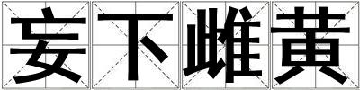 妄下雌黃