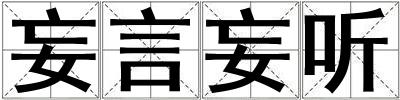 妄言妄聽
