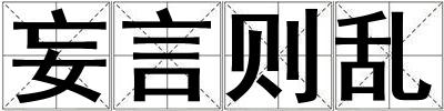 妄言則亂