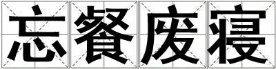 忘餐廢寢
