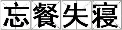 忘餐失寢