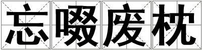 忘啜廢枕