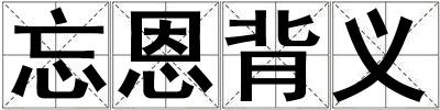 忘恩背義