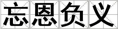 忘恩負義