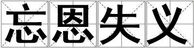 忘恩失義