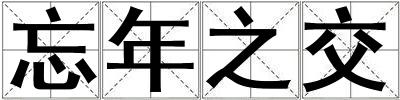 忘年之交