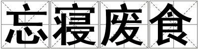 忘寢廢食