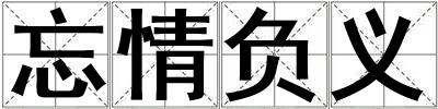 忘情負義