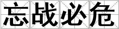忘戰必危