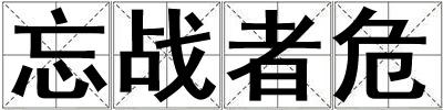 忘戰(zhàn)者危