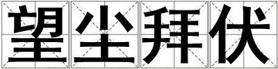 望塵拜伏