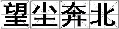 望塵奔北
