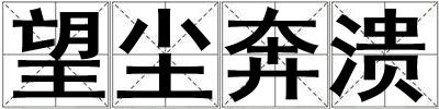 望塵奔潰