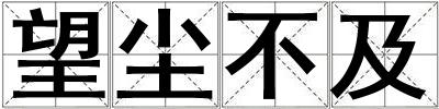 望塵不及