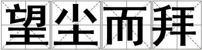 望塵而拜