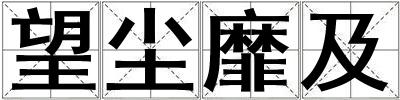 望塵靡及