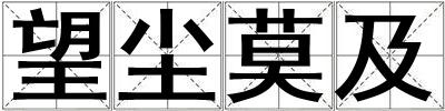 望塵莫及