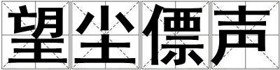 望塵僄聲