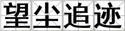 望塵追跡