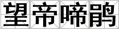 望帝啼鵑