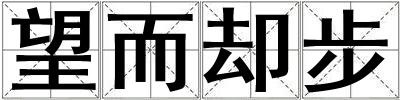 望而卻步
