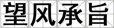 望風承旨