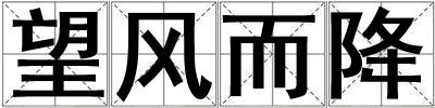望風(fēng)而降