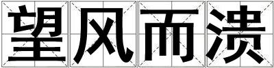 望風(fēng)而潰